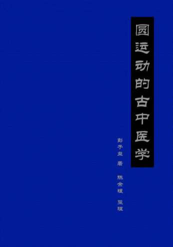 圆运动的古中医学清.彭子益着陈余粮整理.电子版.pdf