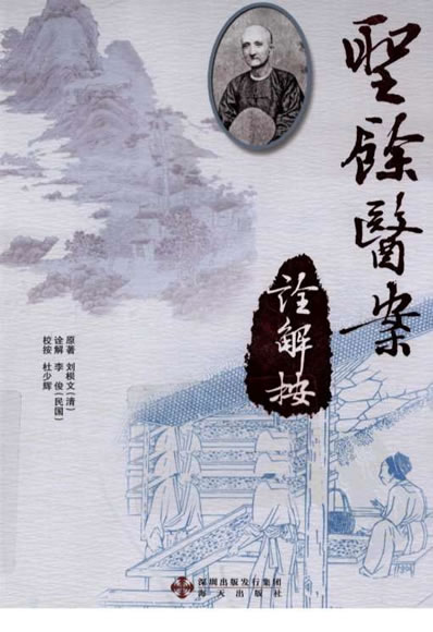 圣余医案诠解按.超清.电子版.pdf