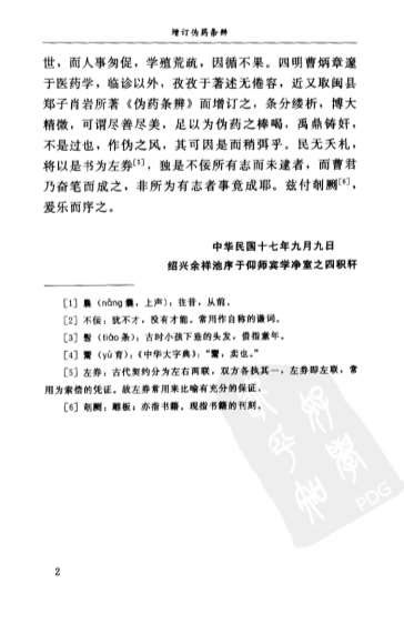 增订伪药条辨WQQjpg民曹炳章福建科技2004.电子版.pdf