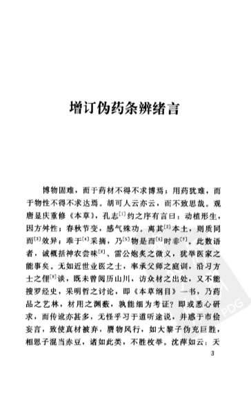 增订伪药条辨WQQjpg民曹炳章福建科技2004.电子版.pdf