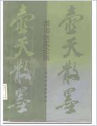 壶天散墨_增订版-裘沛然.电子版.pdf