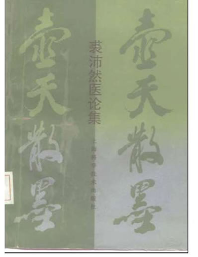 壶天散墨_增订版-裘沛然.电子版.pdf