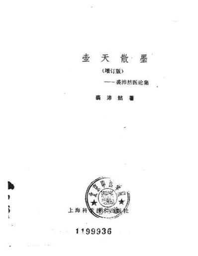 壶天散墨_增订版-裘沛然.电子版.pdf