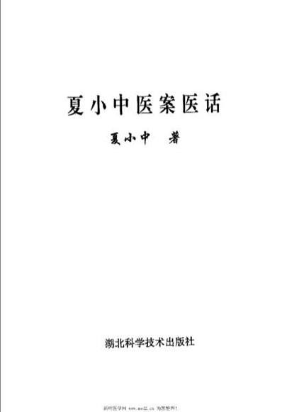 夏小中医案医话_夏小中.电子版.pdf