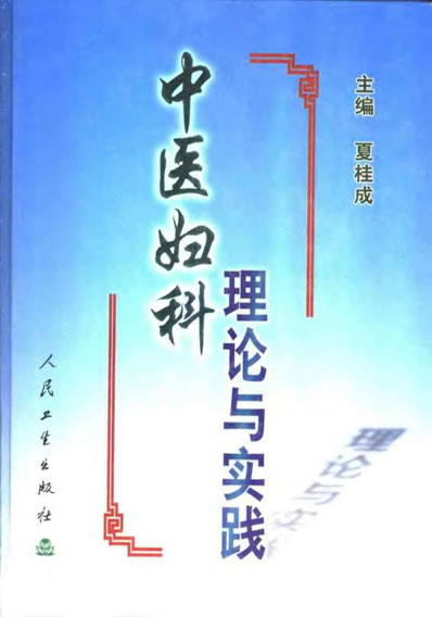 夏桂成-中医妇科理论与实践.电子版.pdf