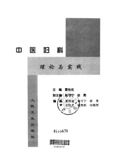 夏桂成-中医妇科理论与实践.电子版.pdf