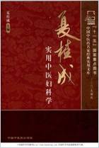 夏桂成实用中医妇科学.电子版.pdf