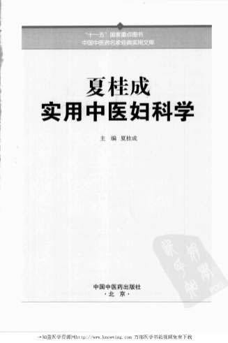 夏桂成实用中医妇科学.电子版.pdf