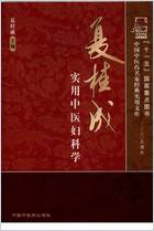 夏桂成实用中医妇科学.高清.电子版.pdf