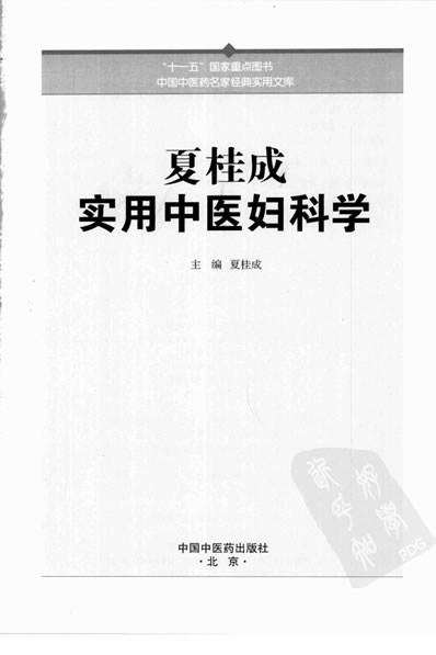 夏桂成实用中医妇科学.高清.电子版.pdf