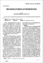 夏桂成教授运用调周法治疗面部痤疮的经验.电子版.pdf