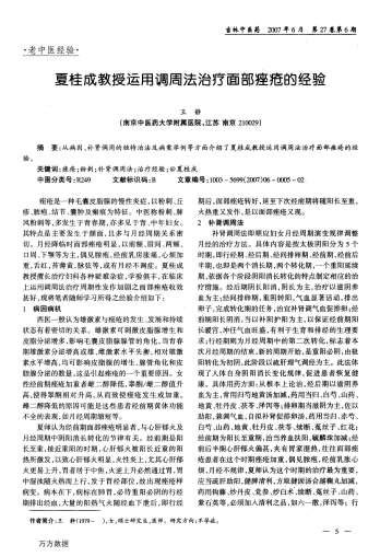夏桂成教授运用调周法治疗面部痤疮的经验.电子版.pdf