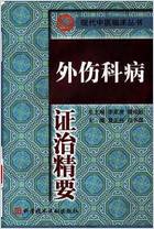 外伤科病证治精要_李家庚.电子版.pdf 外伤科病证治精要_李家庚.电子版.pdf