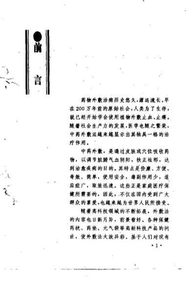 外敷治病10分钟_康锁彬.电子版.pdf