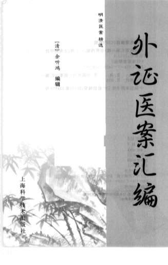 外证医案汇编_明清医案精选.电子版.pdf