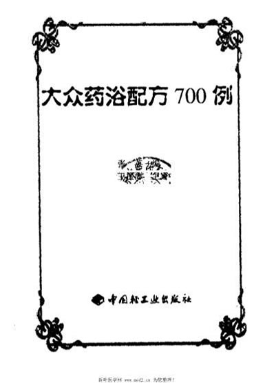 大众药浴配方700例_张英.电子版.pdf