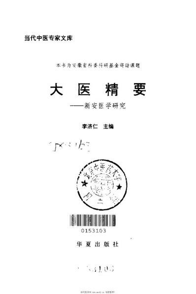 大医精要_李济仁.电子版.pdf
