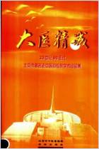 大医精诚.电子版.pdf 大医精诚.电子版.pdf