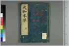 大和本草.日宽永刻本.0003.电子版.pdf 大和本草.日宽永刻本.0003.电子版.pdf