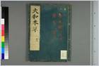 大和本草.日宽永刻本.0011.电子版.pdf 大和本草.日宽永刻本.0011.电子版.pdf