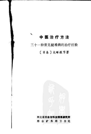 大塚敬节-中医治疗方法_三十一种常见疑难病的治疗经验.电子版.pdf