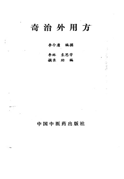 奇治外用方_李今庸编撰.电子版.pdf