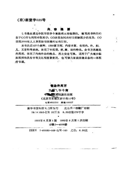 奇治外用方_李今庸编撰.电子版.pdf