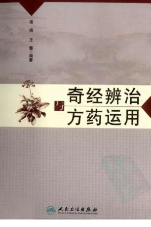 奇经辨治与方药运用.电子版.pdf