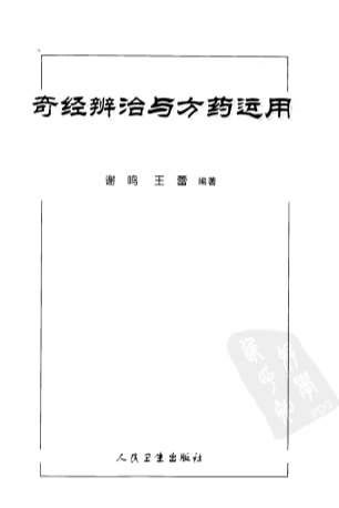 奇经辨治与方药运用.电子版.pdf