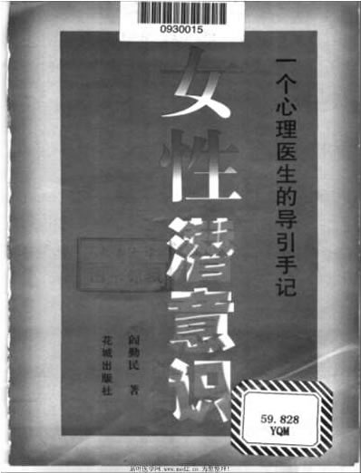 女性潜意识一个心理医生的导引手记.电子版.pdf
