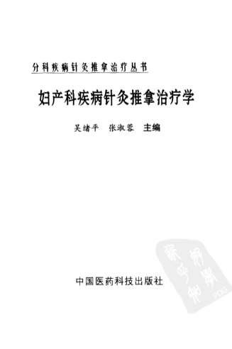 妇产科疾病针灸推拿治疗学.电子版.pdf