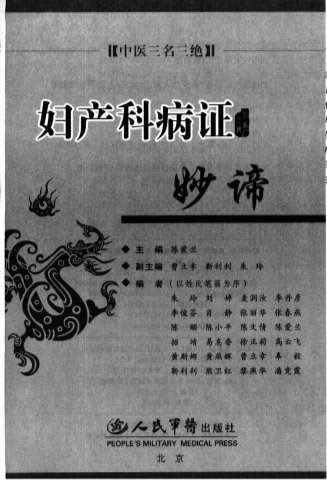 妇产科病证妙谛.电子版.pdf