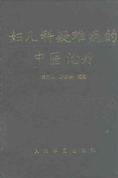 妇儿科疑难病的中医治疗_曾立昆.电子版.pdf