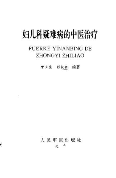 妇儿科疑难病的中医治疗_曾立昆.电子版.pdf