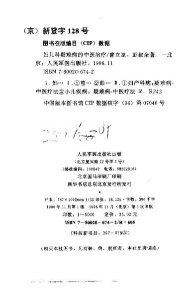 妇儿科疑难病的中医治疗_曾立昆.电子版.pdf