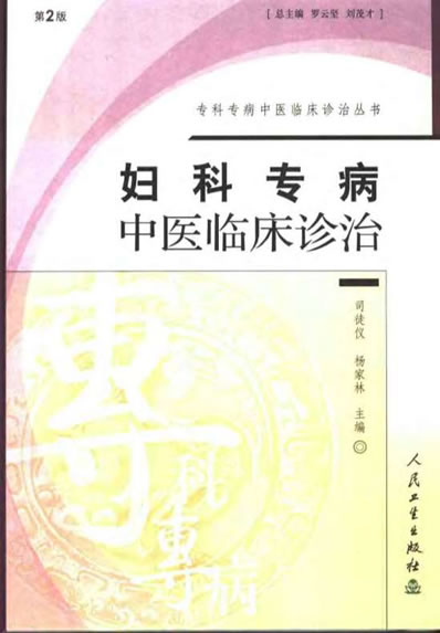 妇科专病中医临床诊治第2版.电子版.pdf
