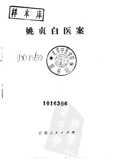 姚贞白医案.高清.电子版.pdf