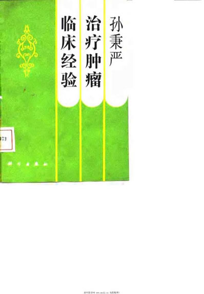孙秉严治疗肿瘤临床经验_孙秉严.电子版.pdf