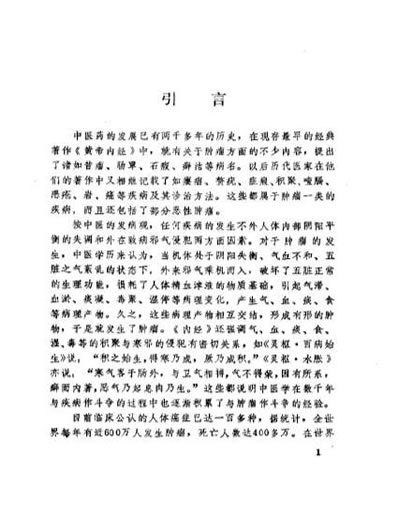 孙秉严治癌秘方.电子版.pdf