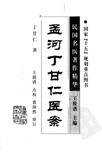 孟河丁甘仁医案.超清.电子版.pdf