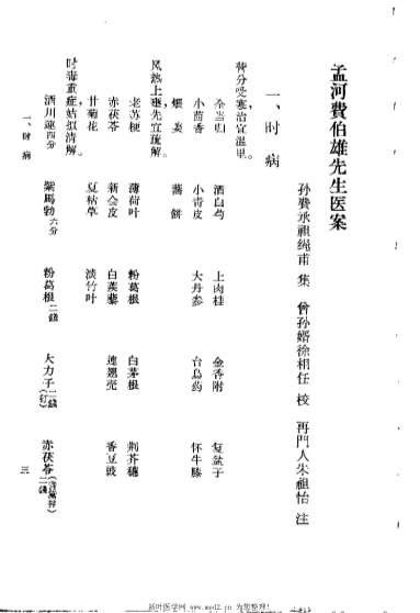孟河费氏医案_费伯雄.电子版.pdf