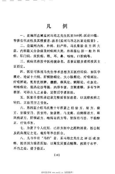 孟河马培之医案论精要_吴中泰.电子版.pdf