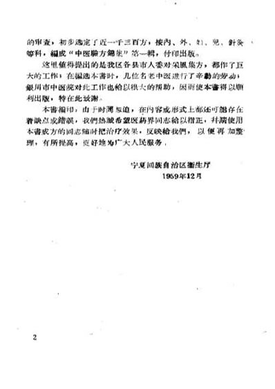 宁夏中医验方锦集_第一辑.电子版.pdf
