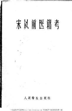 宋以前医籍考.电子版.pdf