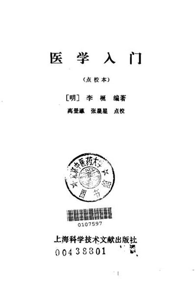 实用中医古籍丛书-医学入门_点校本.电子版.pdf
