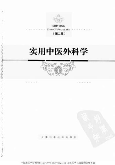 实用中医外科学.电子版.pdf