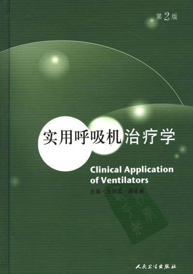 实用呼吸治疗学.第2版.电子版.pdf