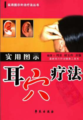 实用图示耳穴疗法.电子版.pdf