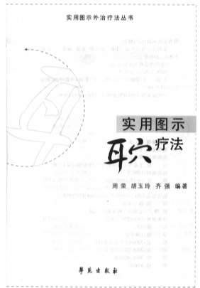 实用图示耳穴疗法.电子版.pdf