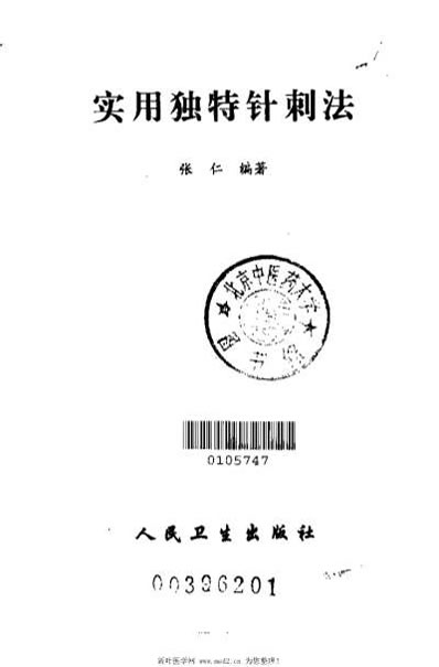 实用独特针刺法_张仁.电子版.pdf